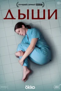 Дыши онлайн